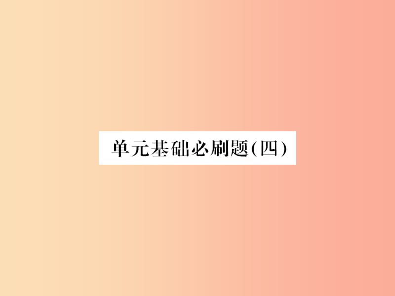 襄阳专用2019年九年级语文上册第四单元基础必刷题四习题课件新人教版.ppt_第1页