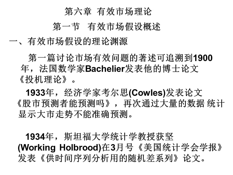 有效市場理論金融工程-人民大學(xué)林清泉.ppt_第1頁