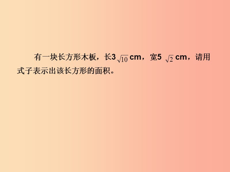 八年级数学下册 第16章 二次根式 16.2 二次根式的乘除 二次根式的乘法课件 新人教版.ppt_第1页