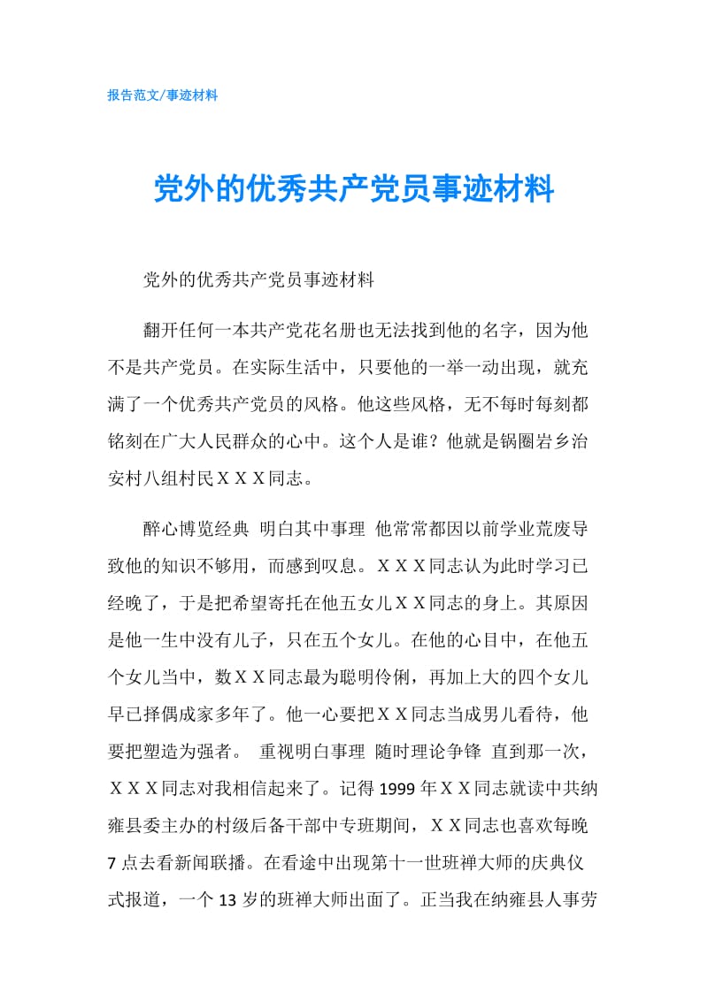 党外的优秀共产党员事迹材料.doc_第1页