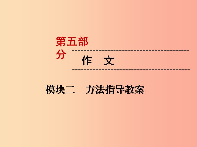 （遵义专版）2019中考语文 第5部分 作文 模块2 方法指导复习课件.ppt_第1页