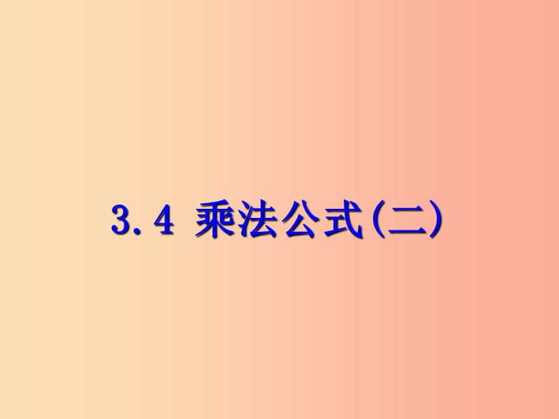 七年级数学下册第三章整式的乘除3.4乘法公式二课件新版浙教版.ppt_第1页