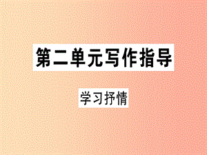 （貴州專版）2019春七年級語文下冊 第二單元 寫作指導 學習抒情習題課件 新人教版.ppt