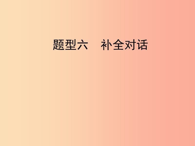 陜西省2019中考英語復(fù)習(xí) 題型點(diǎn)撥 題型六 補(bǔ)全對(duì)話課件.ppt_第1頁(yè)