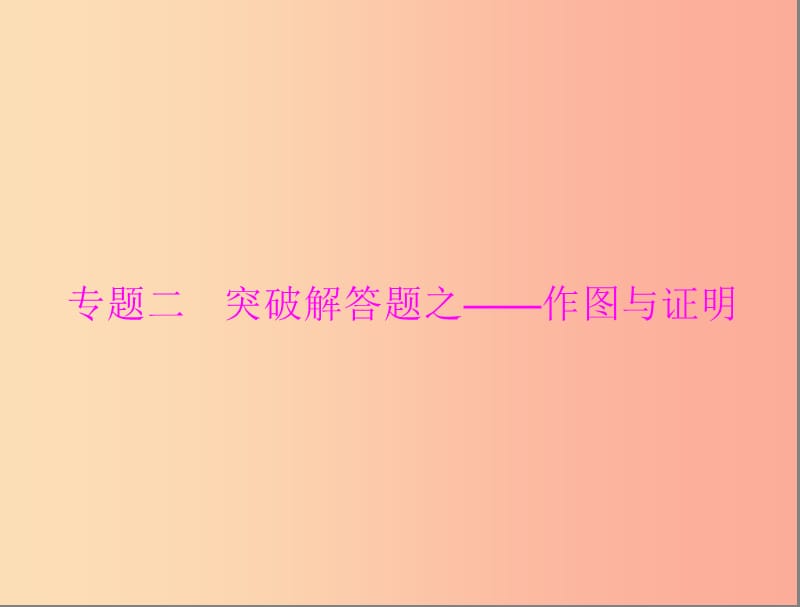 广东省2019中考数学复习第二部分中考专题突破专题二突破解答题_作图与证明课件.ppt_第1页