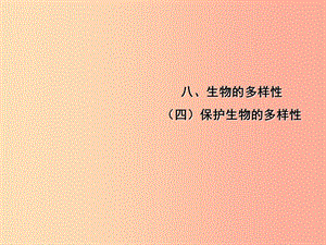 中考（江西專用）2019中考生物 八（四）保護(hù)生物的多樣性習(xí)題課件.ppt