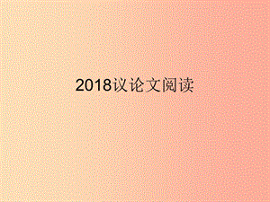 廣東省中考語文 議論文閱讀復習課件.ppt