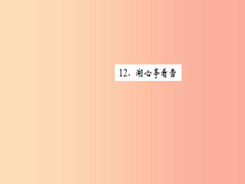 （黃岡專版）2019年九年級語文上冊 第三單元 12 湖心亭看雪課件 新人教版.ppt_第1頁