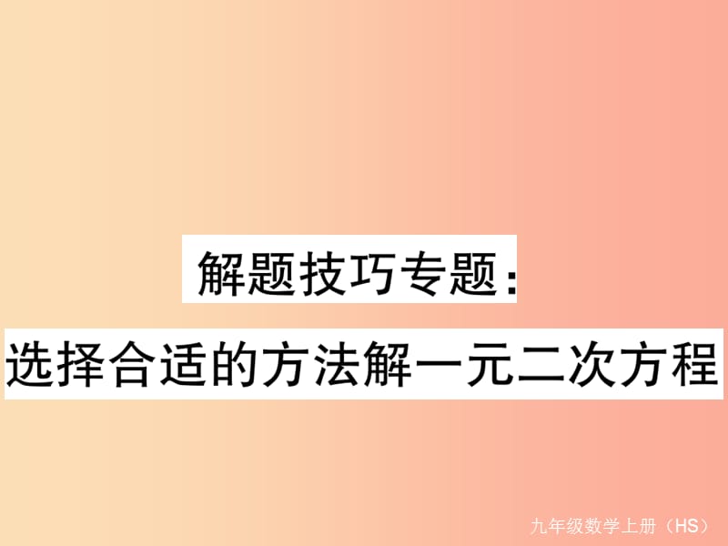 2019秋九年級(jí)數(shù)學(xué)上冊(cè) 解題技巧專(zhuān)題 選擇適合的方法解一元二次方程習(xí)題講評(píng)課件（新版）華東師大版.ppt_第1頁(yè)