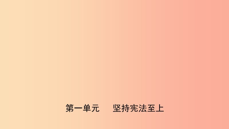 山东省济南市2019年中考道德与法治复习 八下 第一单元 坚持宪法至上课件.ppt_第1页