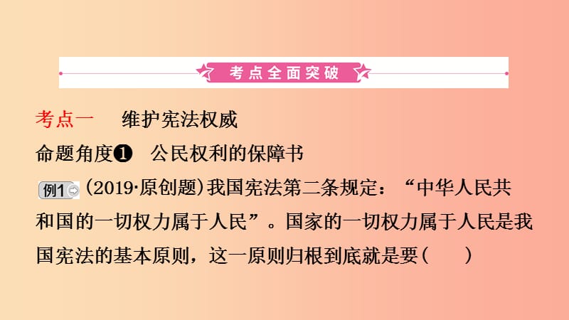 山东省济南市2019年中考道德与法治复习 八下 第一单元 坚持宪法至上课件.ppt_第2页