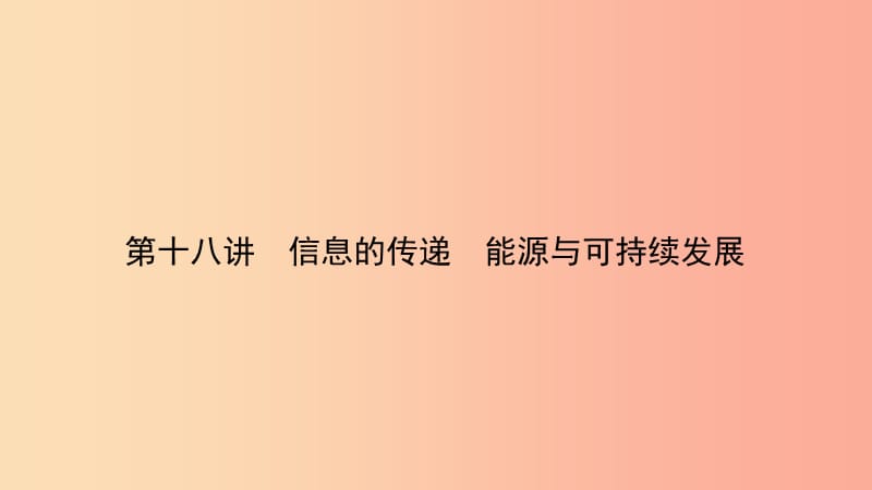 （江西专版）2019中考物理总复习 第十八讲 信息的传递 能源与可持续发展考点精讲课件.ppt_第1页