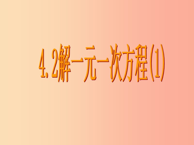 江苏省七年级数学上册 4.2 解一元一次方程（1）课件 （新版）苏科版.ppt_第1页