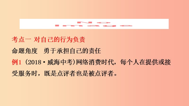 山东省东营市2019年中考道德与法治总复习 七下 第十单元 在社会生活中学会选择课件.ppt_第2页