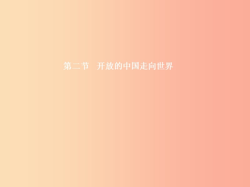 九年级政治全册 第一单元 世界在我心中 第二节 开放的中国走向世界 第1框 世界不能缺少中国课件 湘教版.ppt_第1页