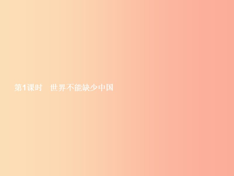 九年级政治全册 第一单元 世界在我心中 第二节 开放的中国走向世界 第1框 世界不能缺少中国课件 湘教版.ppt_第2页