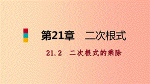 2019年秋九年級(jí)數(shù)學(xué)上冊(cè) 第21章 二次根式 21.2 二次根式的乘除 1 二次根式的乘法課件（新版）華東師大版.ppt