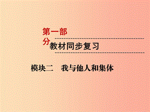 （云南專版）2019年中考道德與法治 第1部分 教材同步復(fù)習(xí) 模塊2 我與他人和集體 第2章 在集體中成長課件.ppt