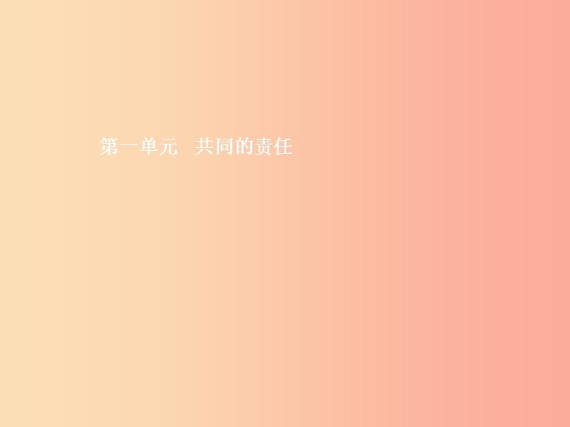 七年级政治下册 第一单元 共同的责任 第一课 大家之家 第1框 我爱我家课件 教科版.ppt_第1页