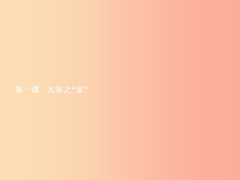 七年级政治下册 第一单元 共同的责任 第一课 大家之家 第1框 我爱我家课件 教科版.ppt_第2页