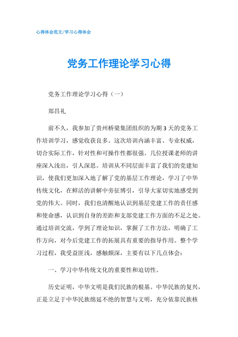 党务工作理论学习心得.doc_第1页