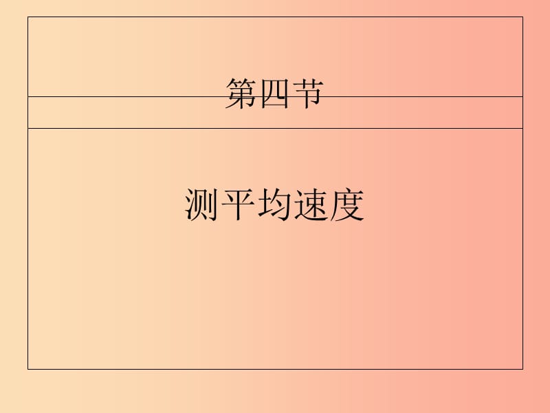 湖南省八年级物理上册 1.4测量平均速度课件 新人教版.ppt_第1页