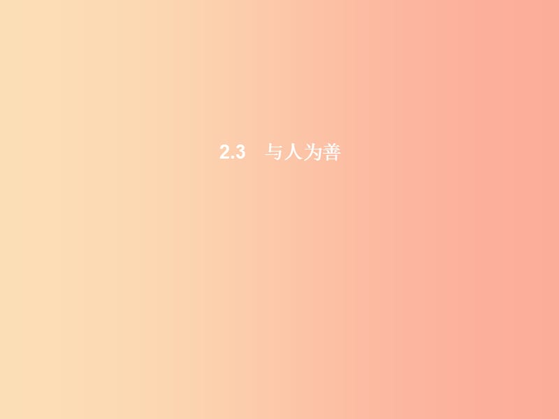 八年级政治上册 第二单元 善待他人 2.3 与人为善课件 粤教版.ppt_第1页