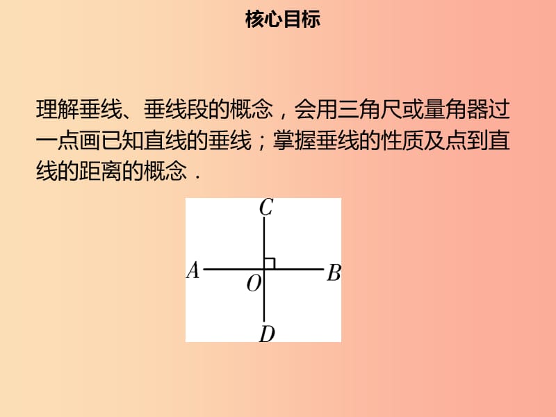 七年级数学下册 第五章 相交线与平行线 5.1.2 垂线课件 新人教版.ppt_第2页