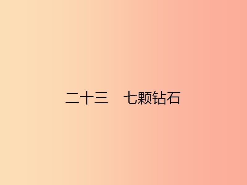 七年级语文上册 第六单元 23 七颗钻石课件 （新版）苏教版.ppt_第1页