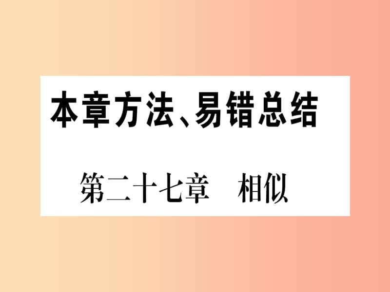 （江西專版）2019屆九年級(jí)數(shù)學(xué)下冊(cè) 第27章 相似本章方法、易錯(cuò)總結(jié)課堂導(dǎo)練課件（含2019中考真題） 新人教版.ppt_第1頁(yè)