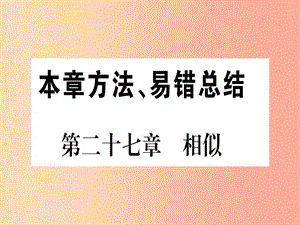 （江西專版）2019屆九年級數(shù)學(xué)下冊 第27章 相似本章方法、易錯總結(jié)課堂導(dǎo)練課件（含2019中考真題） 新人教版.ppt