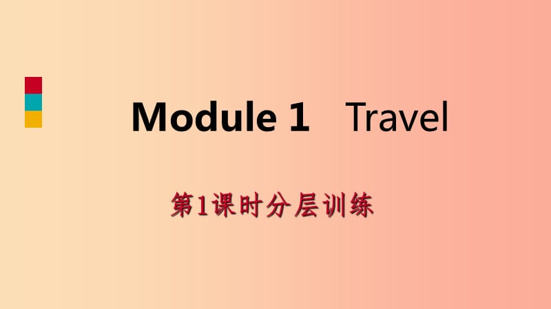 九年级英语下册 Module 1 Travel（第1课时）分层训练课件 （新版）外研版.ppt_第1页