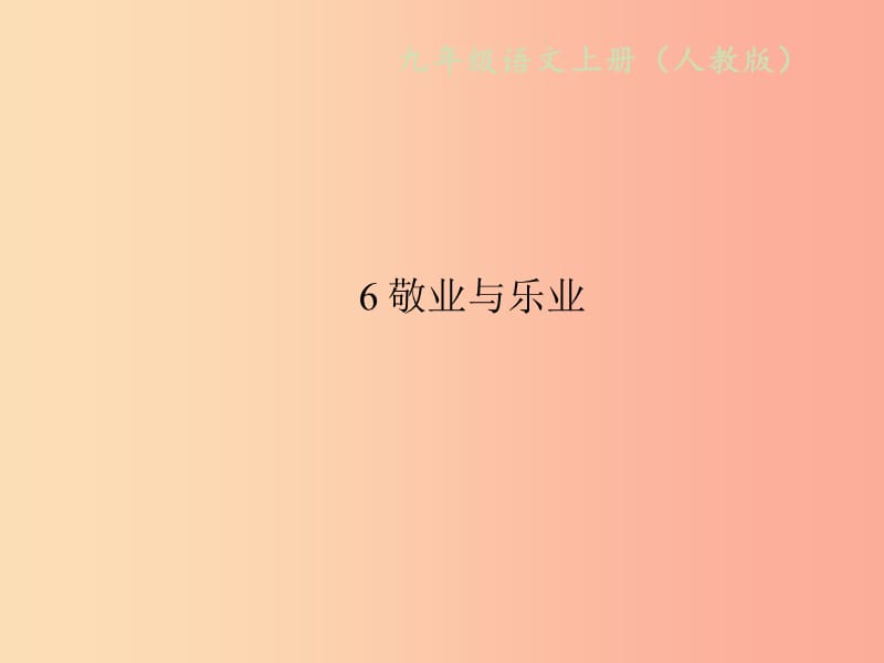 2019年秋九年级语文上册第二单元6敬业与乐业习题课件新人教版.ppt_第1页