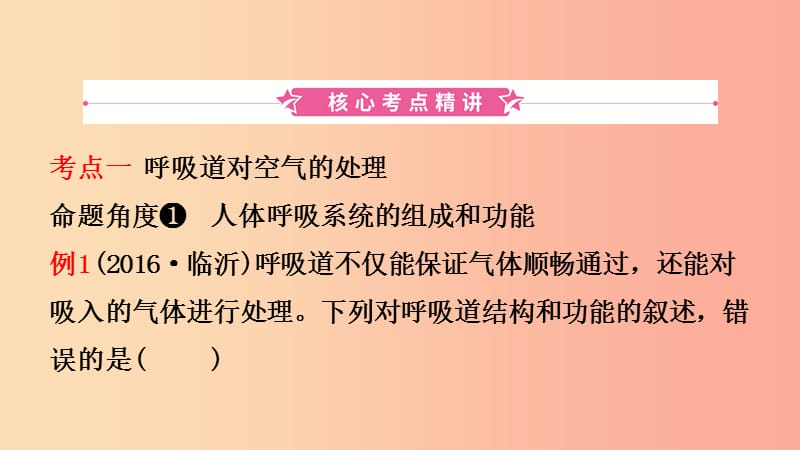 山东省2019年中考生物总复习 第四单元 生物圈中的人 第三章 人体的呼吸课件.ppt_第2页