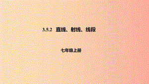 七年級數(shù)學上冊 第3章 簡單的幾何圖形 3.5 直線、射線、線段 3.5.2 直線、射線、線段課件 北京課改版.ppt