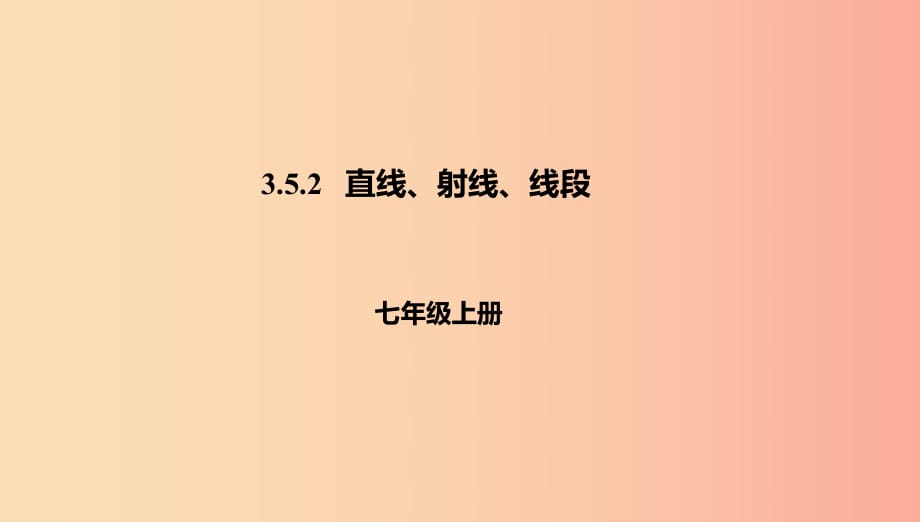 七年級(jí)數(shù)學(xué)上冊(cè) 第3章 簡單的幾何圖形 3.5 直線、射線、線段 3.5.2 直線、射線、線段課件 北京課改版.ppt_第1頁