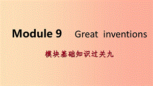 廣西2019年秋九年級(jí)英語(yǔ)上冊(cè) Module 9 Great inventions基礎(chǔ)知識(shí)過(guò)關(guān)九課件（新版）外研版.ppt