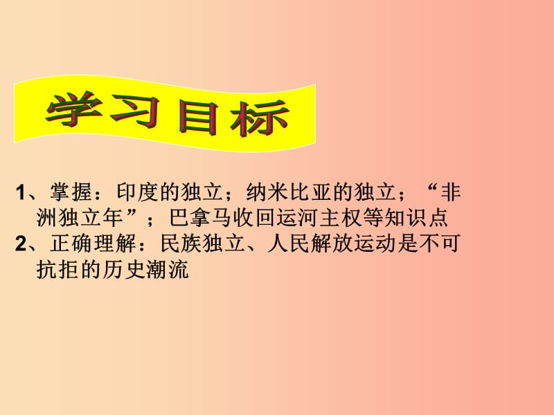 广东省佛山市顺德区九年级历史下册 第14课 殖民废墟上的重建课件 北师大版.ppt_第2页