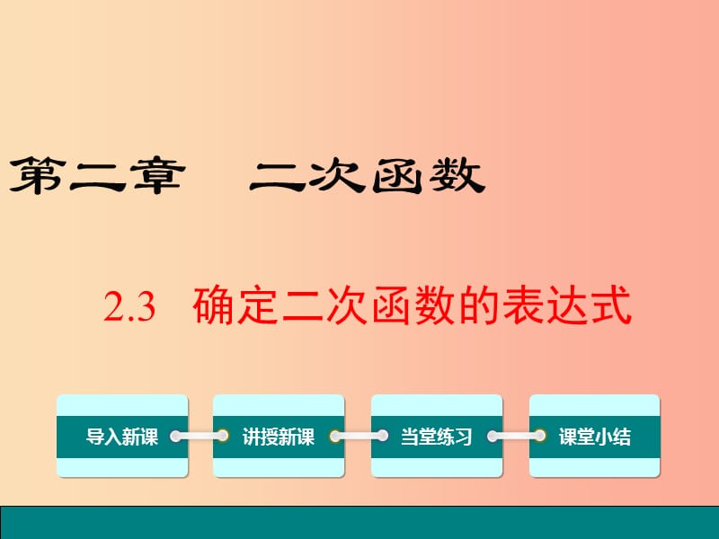 2019春九年级数学下册 第二章 二次函数 2.3 确定二次函数的表达式教学课件（新版）北师大版.ppt_第1页