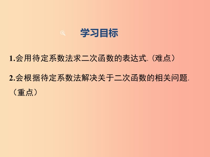 2019春九年级数学下册 第二章 二次函数 2.3 确定二次函数的表达式教学课件（新版）北师大版.ppt_第2页