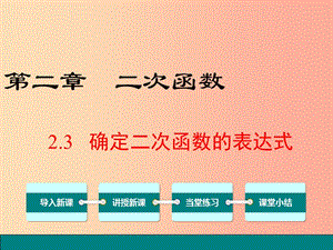 2019春九年級(jí)數(shù)學(xué)下冊(cè) 第二章 二次函數(shù) 2.3 確定二次函數(shù)的表達(dá)式教學(xué)課件（新版）北師大版.ppt