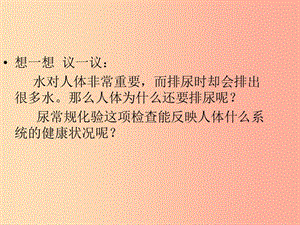 吉林省七年級(jí)生物下冊(cè) 4.5 尿的形成和排出課件 新人教版.ppt