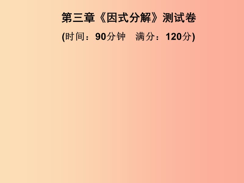 2019春七年级数学下册 第3章《因式分解》测试卷习题课件（新版）湘教版.ppt_第1页