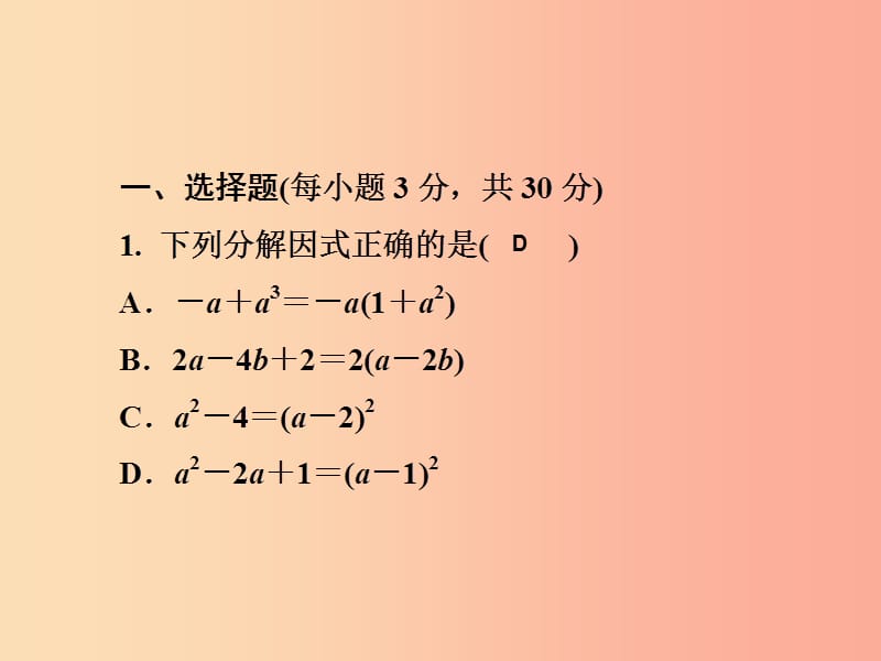 2019春七年级数学下册 第3章《因式分解》测试卷习题课件（新版）湘教版.ppt_第2页