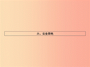 九年級(jí)物理全冊(cè) 13.6 安全用電習(xí)題課件 （新版）北師大版.ppt