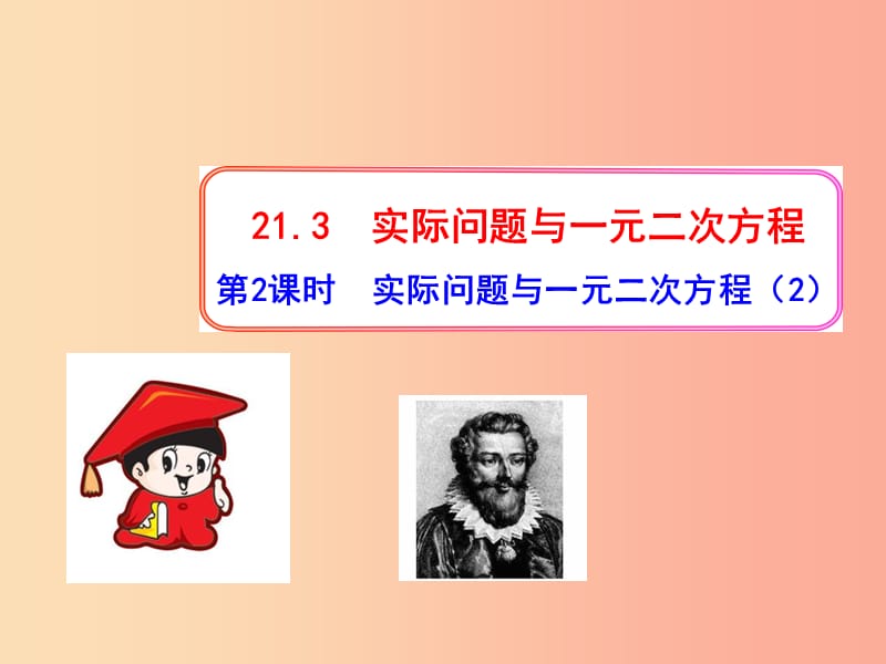 九年级数学上册第二十一章一元二次方程21.3实际问题与一元二次方程第2课时实际问题与一元二次方程2.ppt_第1页