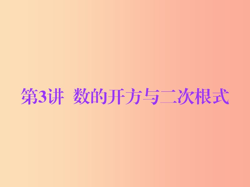 广东省2019年中考数学总复习 第一部分 知识梳理 第一章 数与式 第3讲 数的开方与二次根式课件.ppt_第1页