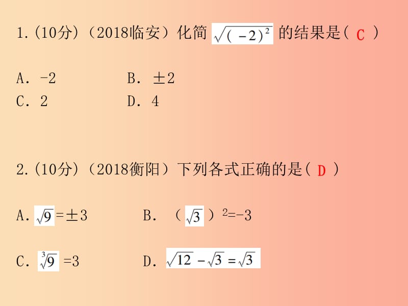 广东省2019年中考数学总复习 第一部分 知识梳理 第一章 数与式 第3讲 数的开方与二次根式课件.ppt_第2页