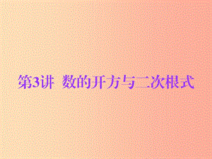 廣東省2019年中考數(shù)學(xué)總復(fù)習(xí) 第一部分 知識梳理 第一章 數(shù)與式 第3講 數(shù)的開方與二次根式課件.ppt