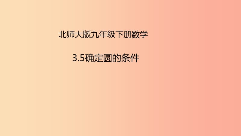 山东省济南市槐荫区九年级数学下册第3章圆3.5确定圆的条件课件（新版）北师大版.ppt_第1页